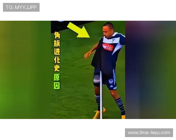 球员触碰角旗算界外球吗？角旗规则详细拆解解析