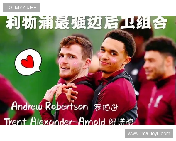 罗伯逊与阿诺德：边卫进攻角色分化，一者更重推进一者更倚传中